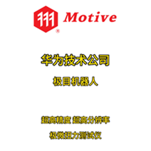 華為技術(shù)公司極目機(jī)器人訂制Motive超高精度 超高分辨力 極微扭力測(cè)試儀