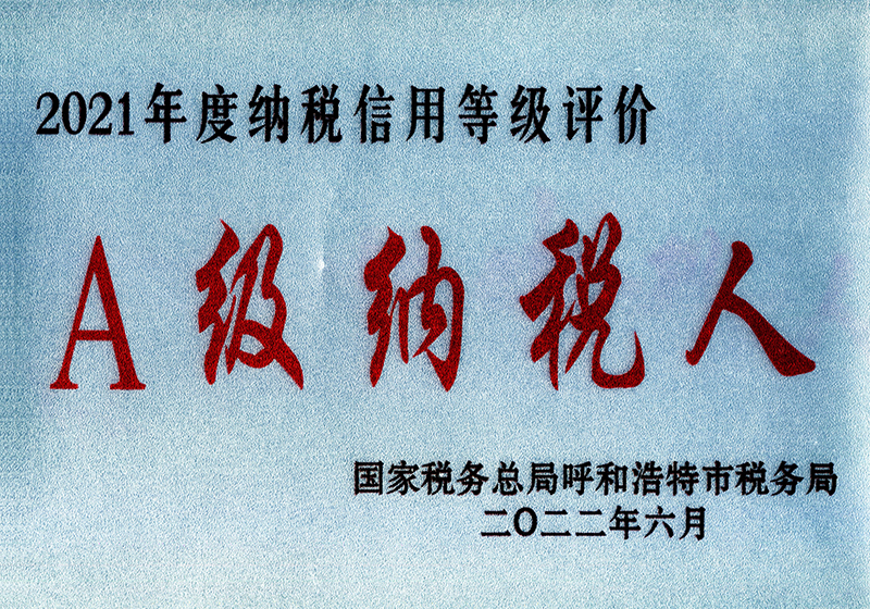 2021年度A級納稅人