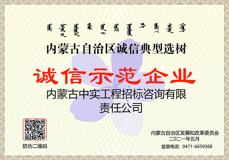 內蒙古自治區誠信典型選樹誠信示范企業
