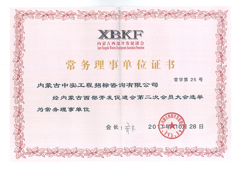 內蒙古西部開發促進會常務理事單位證書