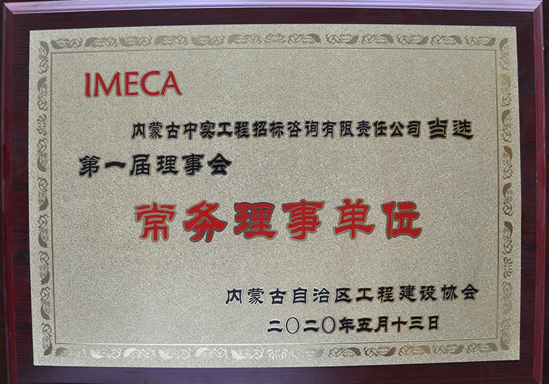 內蒙古自治區工程建設協會第一屆理事會常務理事單位